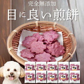 犬 おやつ (目に良いせんべい 10袋)目・瞳・視力 無添加 国産 有機 天然 減塩 低カロリーの犬用おやつ 犬おやつ アントシアニンが豊富な紫いもの犬のおやつ オーガニック