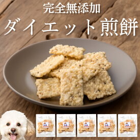 犬 体重管理 おやつ(ダイエット せんべい 5袋)無添加 国産 有機の肥満 太った 太っている犬の減量をサポートする犬用おやつ ヒューマングレードで満腹感のある犬のおやつ ダイエットおやつ 腹持ち 健康 ヘルシー お菓子