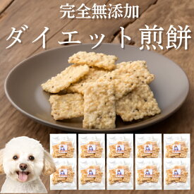 【楽天スーパーSALE 10%OFF】犬 体重管理 おやつ(ダイエット せんべい 10袋)無添加 国産 有機の肥満 太った 太っている犬の減量をサポートする犬用おやつ ヒューマングレードで満腹感のある犬のおやつ ダイエットおやつ 腹持ち 健康 ヘルシー お菓子