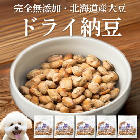 犬 納豆 おやつ(フリーズドライ納豆 5袋)国産　 無添加 有機 オーガニック フリーズドライ ドライ納豆 ドライ 天然 自然食 犬用 ふりかけ トッピング 犬用おやつ