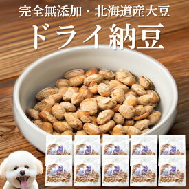 犬 納豆 おやつ(フリーズドライ納豆 10袋)国産　 無添加 有機 オーガニック フリーズドライ ドライ納豆 ドライ 天然 自然食 犬用 ふりかけ トッピング 犬用おやつ