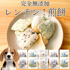 犬 おやつ(レンチン せんべい 10袋)無添加 国産 有機 アレルギー対応 アレルギー アレルギー犬 食物アレルギー 犬用おやつ ヒューマングレード