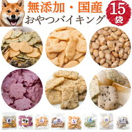 【選べる15袋】犬 おやつ(犬用おやつ バイキング 15袋)国産 有機 オーガニックの煎餅 納豆 詰め合わせ 犬…