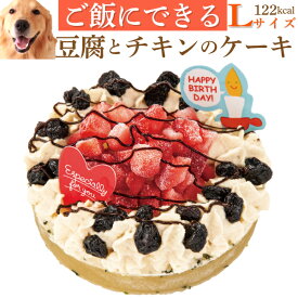 【楽天スーパーSALE 10%OFF】犬 ケーキ(幸せのチキン 誕生日ケーキ L)犬用ケーキ 無添加 国産 有機 ヒューマングレード 誕生日ケーキ バースデーケーキ