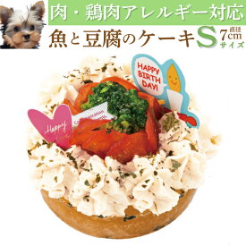 【犬 アレルギー対応 ケーキ】無添加 国産 誕生日ケーキ 元気な魚 犬用 バースデーケーキS 鶏肉アレルギー 鶏肉不使用 卵不使用 乳製品不使用 グルテンフリー 犬用ケーキ 犬 ケーキ