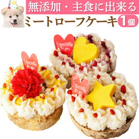 犬 ケーキ(ミートローフ 誕生日ケーキ S)犬用ケーキ 犬用 誕生日 バースデーケーキ 無添加 有機 ペット用ケーキ バースディ お祝い 贈り物 犬用 お誕生日ケーキ