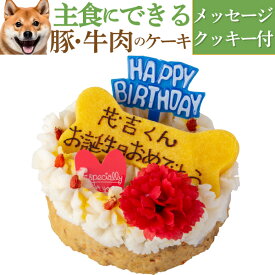 【名入れ メッセージ入れ可】犬用ケーキ 犬 誕生日ケーキ (豚・牛肉のミートローフ ケーキ) 無添加 犬 バースデーケーキ