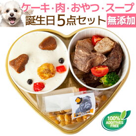 【無添加 犬 ケーキ おやつ セット】犬用 誕生日ケーキ セット 犬用ケーキ 無添加 国産 有機 ヒューマングレード 誕生日ケーキ バースデーケーキ 5点入