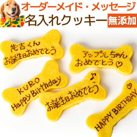 【名入れ 可】犬用 名入れ クッキー(ネーム入り クッキー)オーダープレート 名入れ可 無添加 国産 有機 犬の誕生日 ケーキ と一緒に犬 クッキー ネームプレート