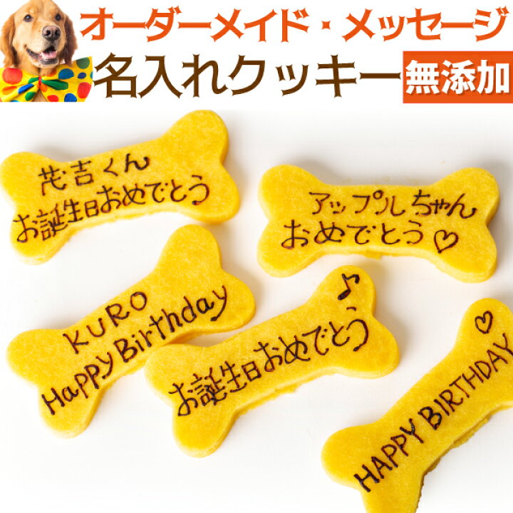 楽天市場】【名入れ 可】犬用 名入れ クッキー(ネーム入り クッキー 