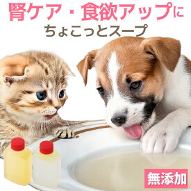犬・猫用スープ(ちょこっと スープ)無添加 低リン 国産 猫・犬用スープ 水分補給 栄養補給 食欲のアップ 腎臓の健康をサポートする犬スープ ペットスープ