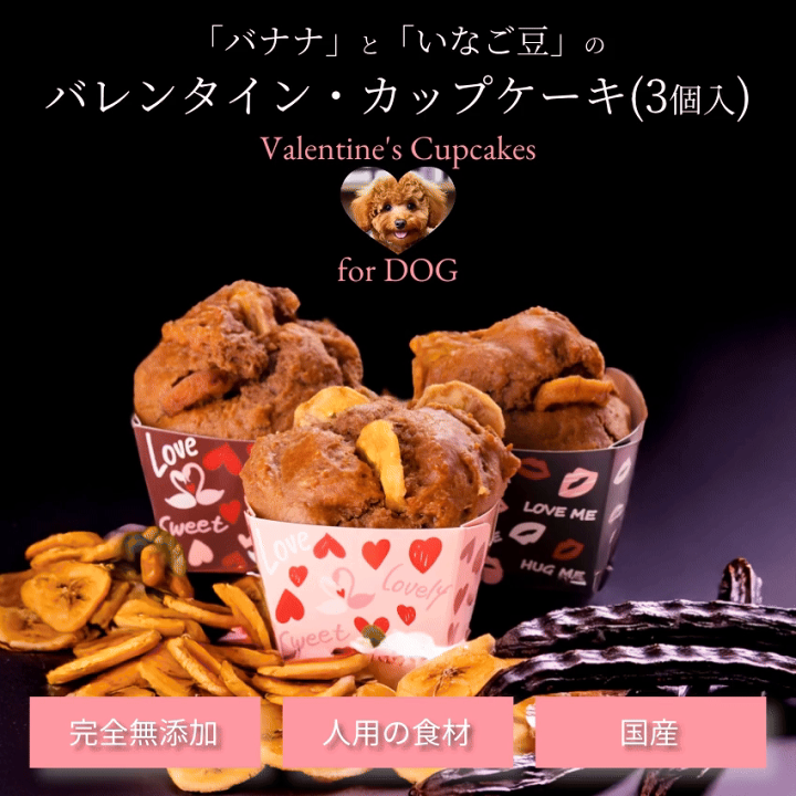 楽天市場】【犬用 バレンタイン】無添加・国産(犬 カップ ケーキ 3個
