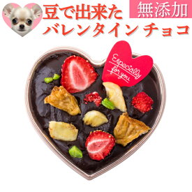 【期間限定】犬用 バレンタイン チョコ(ハートのギフト チョコ ケーキ)無添加 国産 有機 オーガニックの犬用チョコ 犬用チョコレート 犬 チョコレート ギフトやプレゼントに犬用ケーキ