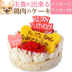 【名入れ可】犬用 誕生日ケーキ(鶏肉のミートローフ ケーキ)無添加