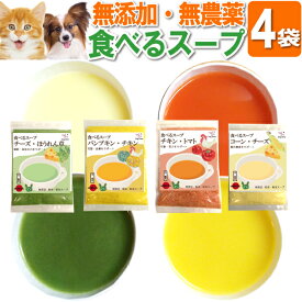 【バージョンアップ】犬・猫・ペット用 手作りご飯(食べる スープ 4袋)無添加 国産 栄養補給・水分補給にチーズ・野菜の犬用スープ