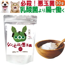 犬・猫・ペット用 乳酸菌 生産物質 腸の為の国産・サプリ(シン・必殺 悪玉菌 30g)無添加 有機