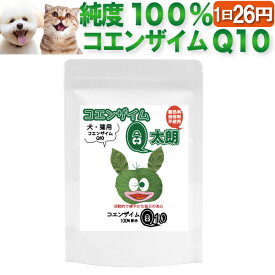 【11ヶ月分】犬 猫・ペット用 サプリ コエンザイムQ10(コエンザイム Q太郎)無添加 コエンザエム