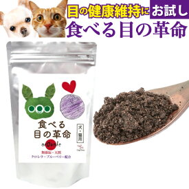 【獣医推奨】犬 猫の目のケアサプリ 食べる目の革命 お試し 無添加 ブルーベリー ルテイン マキベリー アントシアニン ポリフェノール クロレラ 濁りケア ドッグダイナー