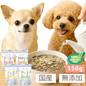 国産 無添加 手作り 犬 ごはん(わん! ごはん 150g) 低カロリー 総合栄養食 フリーズドライ ヒューマングレード アレルギー対応 ダイエット 高齢犬 偏食対策 グレインフリー グルテンフリー 食いつき抜群 犬用 ペットフード ドッグフード