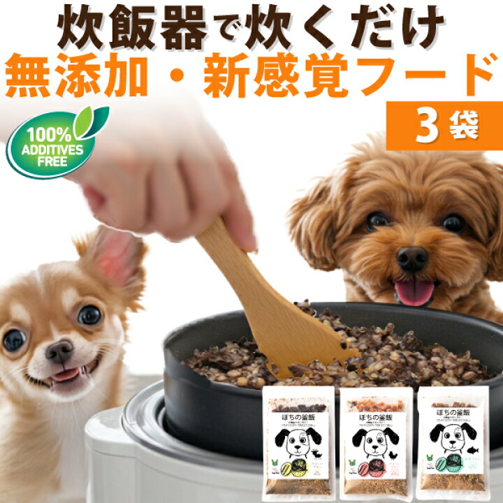 楽天市場】【無添加】ぽちの釜飯 3袋 国産 手作りドッグフード 総合 