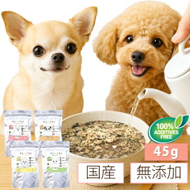 国産 無添加 手作り 犬 ごはん(わん! ごはん 45g お試し) 低カロリー 総合栄養食 フリーズドライ ヒューマングレード アレルギー対応 ダイエット 高齢犬 偏食対策 小型犬 中型犬 大型犬 グレインフリー グルテンフリー 食いつき抜群 保存食 犬用 ペットフード ドッグフード