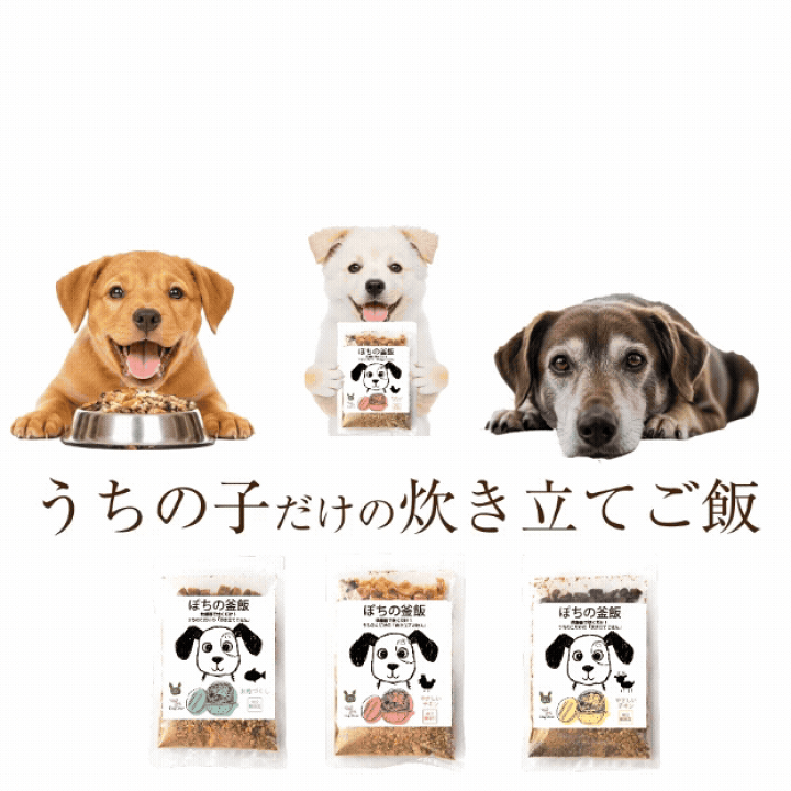 楽天市場】【無添加】ぽちの釜飯 3袋 国産 手作りドッグフード