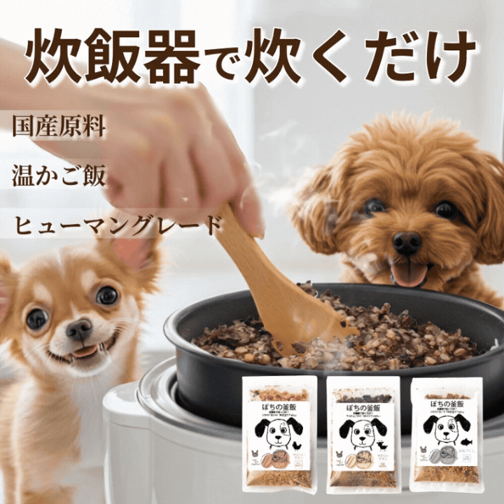楽天市場】【無添加】ぽちの釜飯 1袋 国産 手作りドッグフード 楽天市場】【無添加】ぽちの釜飯 1袋 国産 手作りドッグフード
