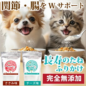 【リニューアルSALE】無添加 ふりかけ 犬 猫用 骨・関節・腸のふりかけサプリ 国産のコンドロイチン コラーゲン 食物繊維で腸と年齢をケア 長寿のたね