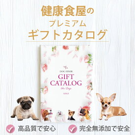 犬用 カタログギフト ゴールド 高級 ドッグフード プレミアムギフト 無添加 国産 選べるグルメギフト おやつ サプリメント 贈り物 誕生日プレゼント 内祝い お祝い 送料無料