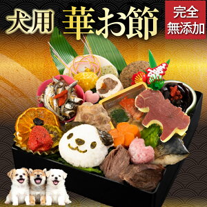 【先行予約】犬用 おせち 無添加 犬 華・お節 豪華な21品目 犬用お節
