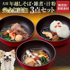 【先行予約】犬用 おせち 2027 年越しそば お雑煮 お汁粉 3個セット 無添加 国産 お節料理 お正月 犬用そば 冷凍 年越し蕎麦 犬 お節 犬用お節 おせち料理
