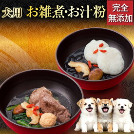 【先行予約】犬用 おせち 2027 お雑煮 お汁粉 どちらか選べる 無添加 国産 お節料理 お正月 鏡開き 冷凍 犬 お節 おせち料理