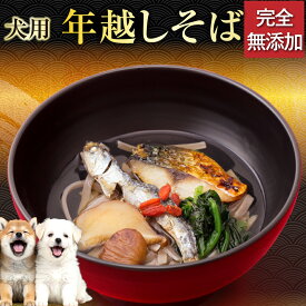 【先行予約】犬用 年越しそば 無添加 国産 天然の犬の年越し蕎麦 犬用お節 お節料理