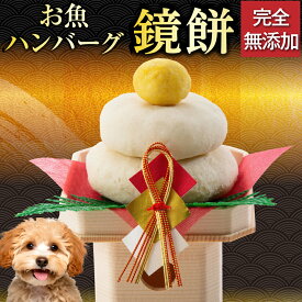 【先行予約】犬用 鏡餅 2027 犬 お節 おせち料理 もち米・米不使用 魚のすり身 飾れる 無添加 国産 犬用お節 お正月 鏡もち 鏡開き 冷凍 犬用お節