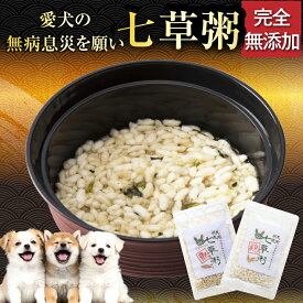 【先行予約】犬用 七草粥 2027 フリーズドライ お湯で10分 常温保存 無添加 国産 犬用お節 お正月 1月7日 犬 お節 おせち お節料理