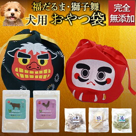 【先行予約】犬用おせち と一緒に無添加 おやつ ふりかけ セット 犬 お節