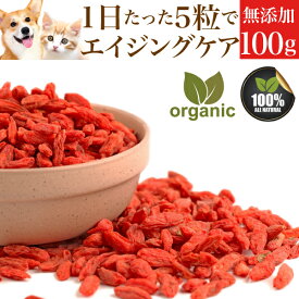 【有機・無添加】犬・猫 ペット用 (クコの実 100g)おやつ トッピングに赤い漢方 犬用 猫用 くこの実