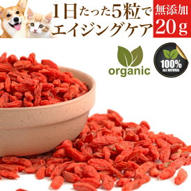 【有機・無添加】犬・猫 ペット用 (クコの実 20g)おやつ トッピングに赤い漢方 犬用 猫用 くこの実