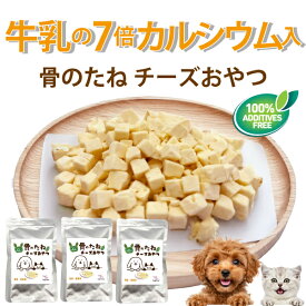 牛乳の7倍 カルシウム 入 犬 猫 おやつ 無添加 チーズ 国産(骨 げんき チーズおやつ 3袋)関節・歯のケア ドライチーズ 国産 フリーズドライチーズ 犬用おやつ 猫用おやつ