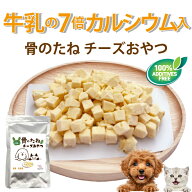 牛乳の7倍 カルシウム 入 犬 猫 おやつ 無添加 チーズ 国産(骨 げんき チーズおやつ 1袋)関節・歯のケア …
