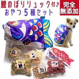 犬用 鯉のぼり おやつ・セット 無添加 国産 こどもの日 プレゼント 詰め合わせ 低カロリー 小麦不使用 5点入り ご褒美 ギフト シニア犬OK 犬用リュック付き