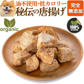 犬用 無添加 国産 唐揚げ 宮崎産鶏肉使用 犬・手作りご飯 冷凍 100g