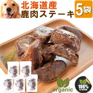 犬 犬用 (鹿肉 ステーキ 5袋)無添加 鹿 低脂肪 高タンパク ダイエット 食いつき抜群 シニア犬 老犬 体力…