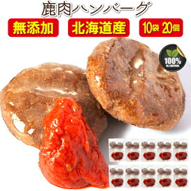 犬用 鹿肉ハンバーグ 10袋20個入 無添加 国産 手作りご飯 低脂肪 体重管理 高たんぱく 偏食犬におすすめ ヴェニソン ご褒美 小型犬向け 冷凍ストック 誕生日 クリスマス