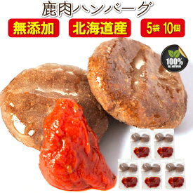 犬用 鹿肉ハンバーグ 5袋10個入 無添加 国産 手作りご飯 低脂肪 体重管理 高たんぱく 偏食犬におすすめ ヴェニソン ご褒美 小型犬向け 冷凍ストック 誕生日 クリスマス