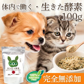 犬 猫 無添加 酵素サプリ(活き生き 酵素 100g)有機 国産 粉末のサプリ麹菌・玄米 発酵食品
