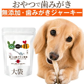 【犬 歯磨き おやつ】無添加 犬 歯磨きガム 代替 食べる 歯ブラシ 革命 大袋 犬 猫 歯磨きジャーキー 鱈 デンタルケア 歯垢 歯石 国産 口腔ケア オーガニック 歯磨きおやつ デンタルおやつ シニア犬 老犬 犬用歯磨きガム