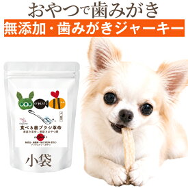 【犬 歯磨き おやつ】無添加 歯磨きガム 代替 食べる 歯ブラシ 革命 小袋 犬 猫 歯磨きジャーキー 鱈 デンタルケア 歯垢 歯石 国産 口腔ケア オーガニック 歯磨きおやつ デンタルおやつ シニア犬 老犬 犬用歯磨きガム