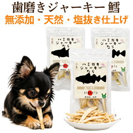 【犬 歯磨き おやつ】無添加 国産 犬用 歯磨きジャーキー 鱈3袋 猫 歯磨き おやつ 犬用歯磨きガム 代替 歯石 歯垢 歯磨きおやつ デンタルおやつ 魚 デンタルケア 低カロリー 減塩 オーラルケア ペット用 猫用 天然 犬 歯石 ガム