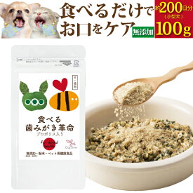 【獣医推奨】犬 猫 口の臭い 歯垢 サプリ(食べる 歯磨き 革命 100g)無添加
